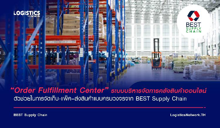 “Order Fulfillment Center” ระบบบริหารจัดการคลังสินค้าออนไลน์  ตัวช่วยในการจัดเก็บ-แพ็ค–ส่งสินค้าแบบครบวงจรจาก BEST Supply Chain